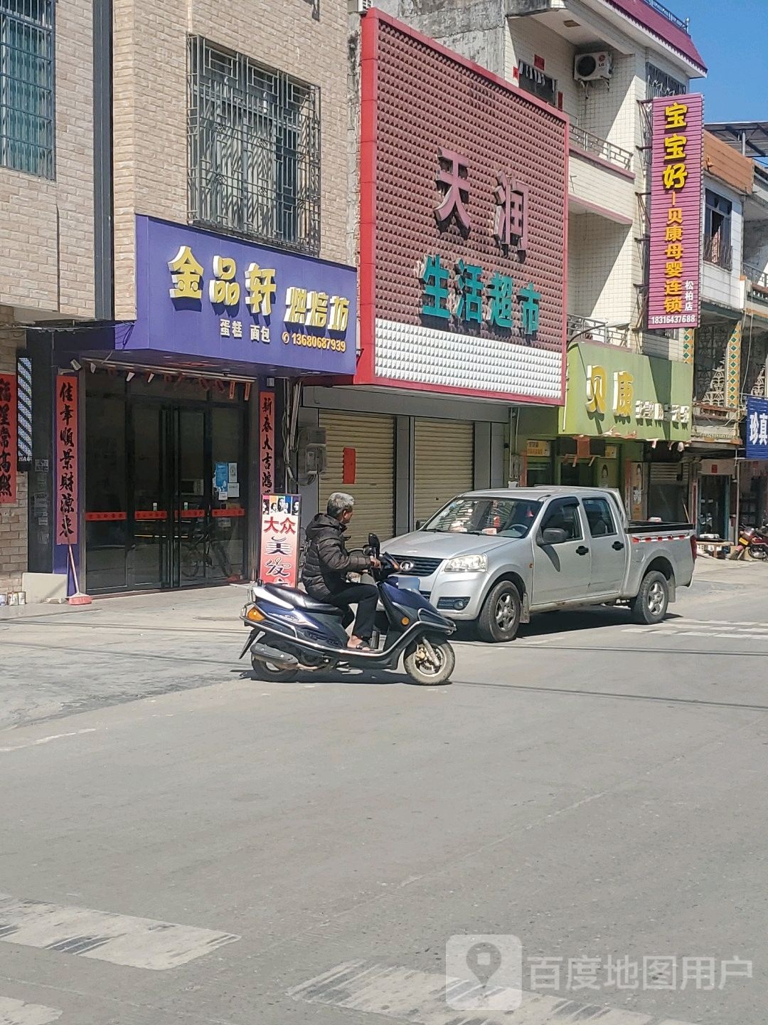 天润互联超市(松花中路店)