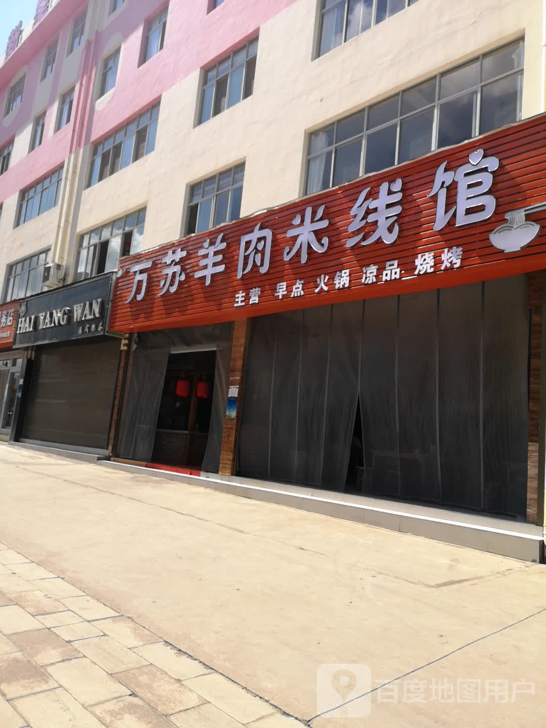 万苏肉羊米线馆