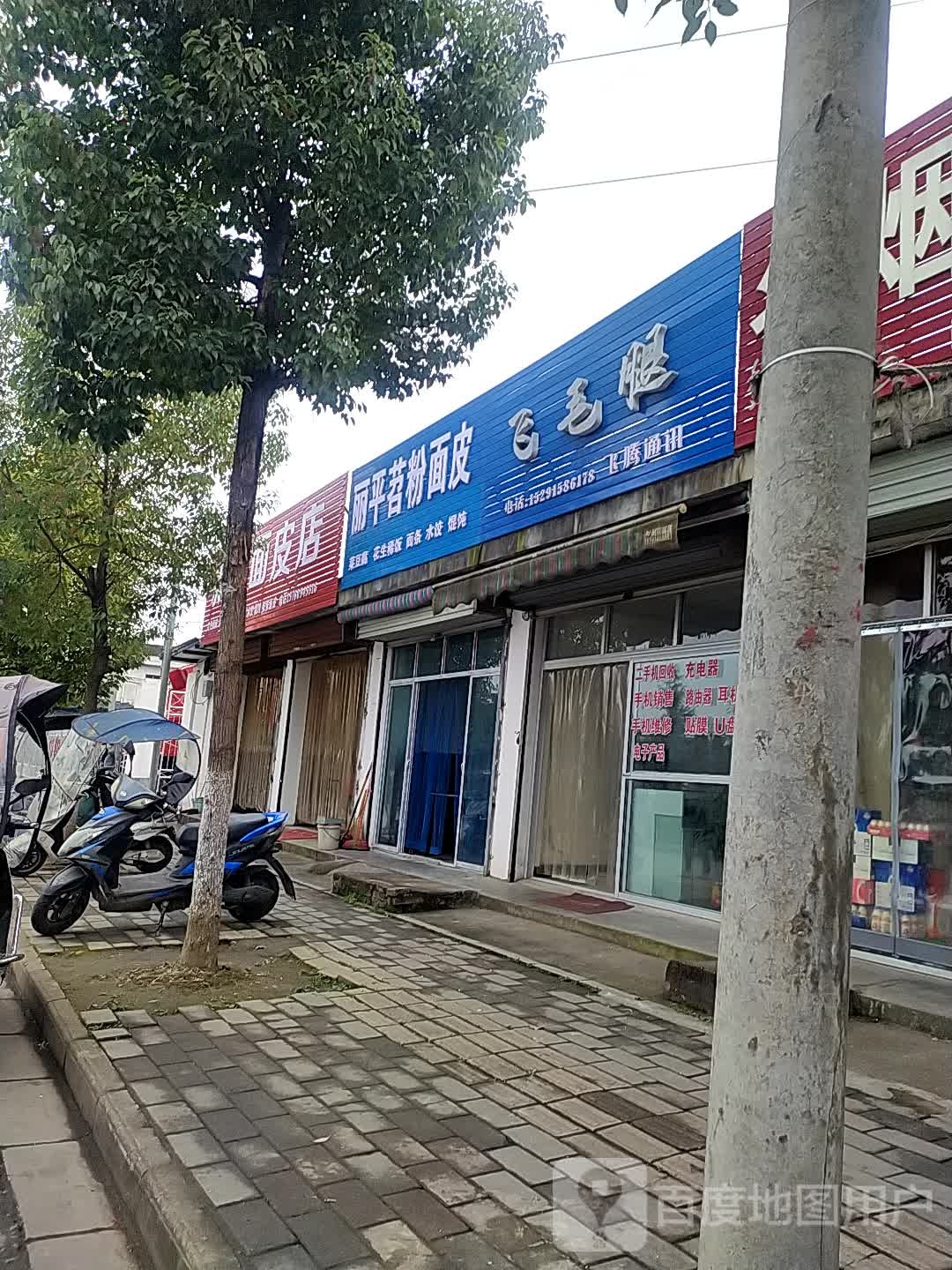 飞腾通讯(兴汉路店)