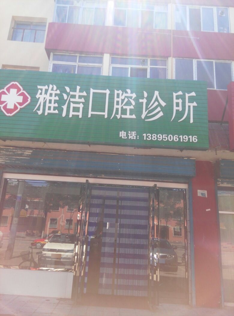 雅洁口腔诊所(青山南路店)