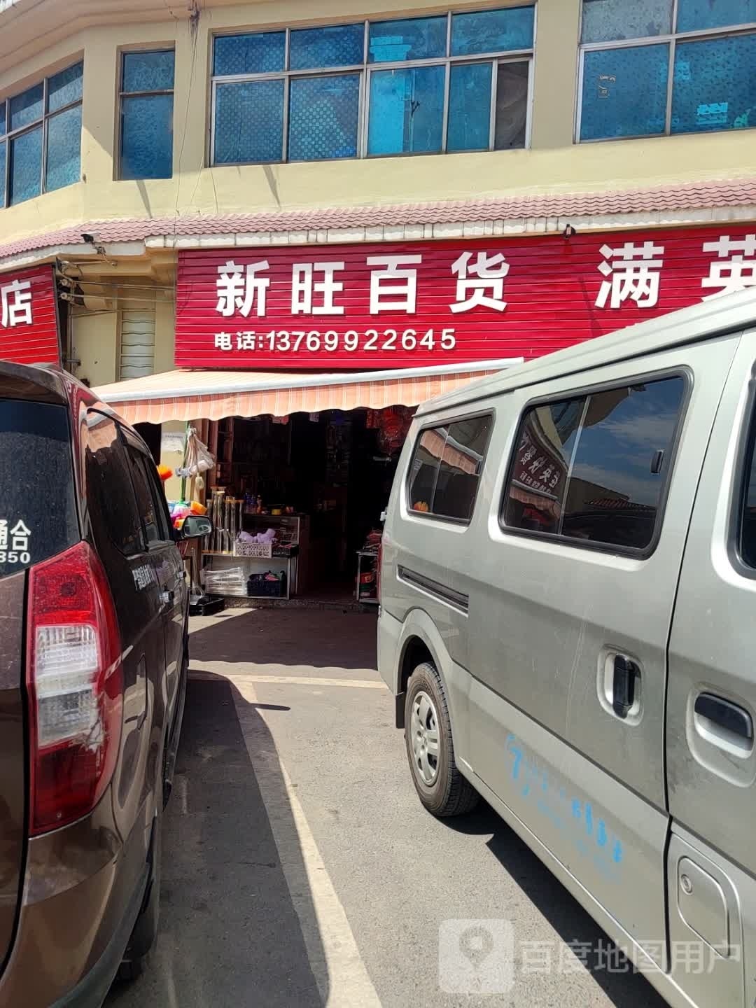 新旺百货