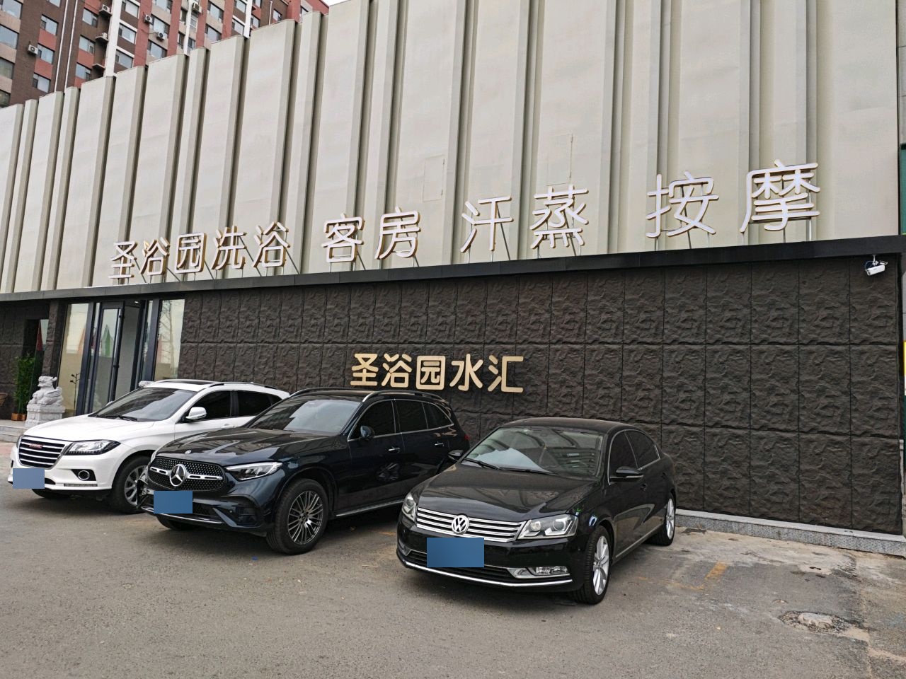 圣浴园水汇