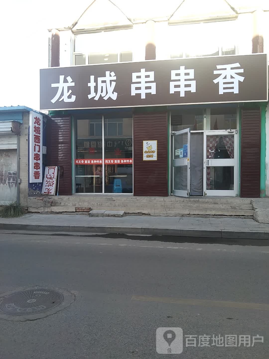 龙城串串香(图拉古尔胡同店)