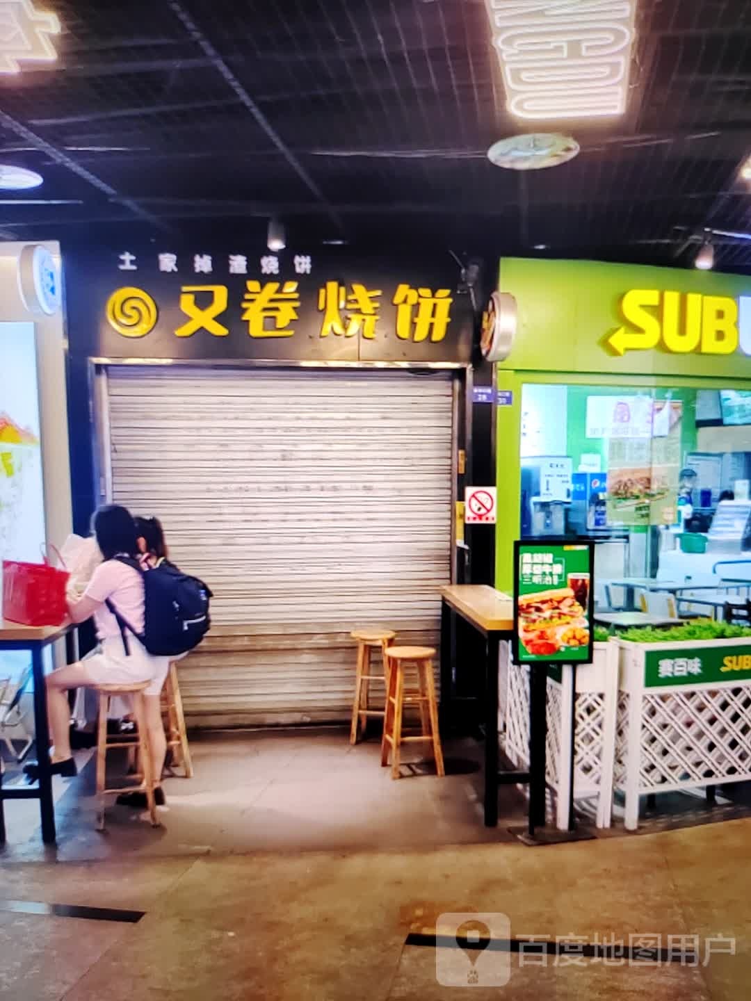 又卷烧饼(源浩新时代百货店)