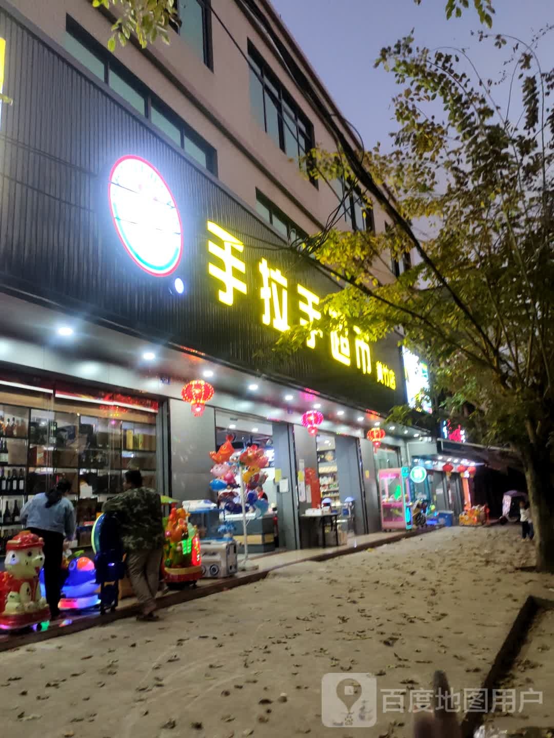 手拉手超市(黄竹大道店)