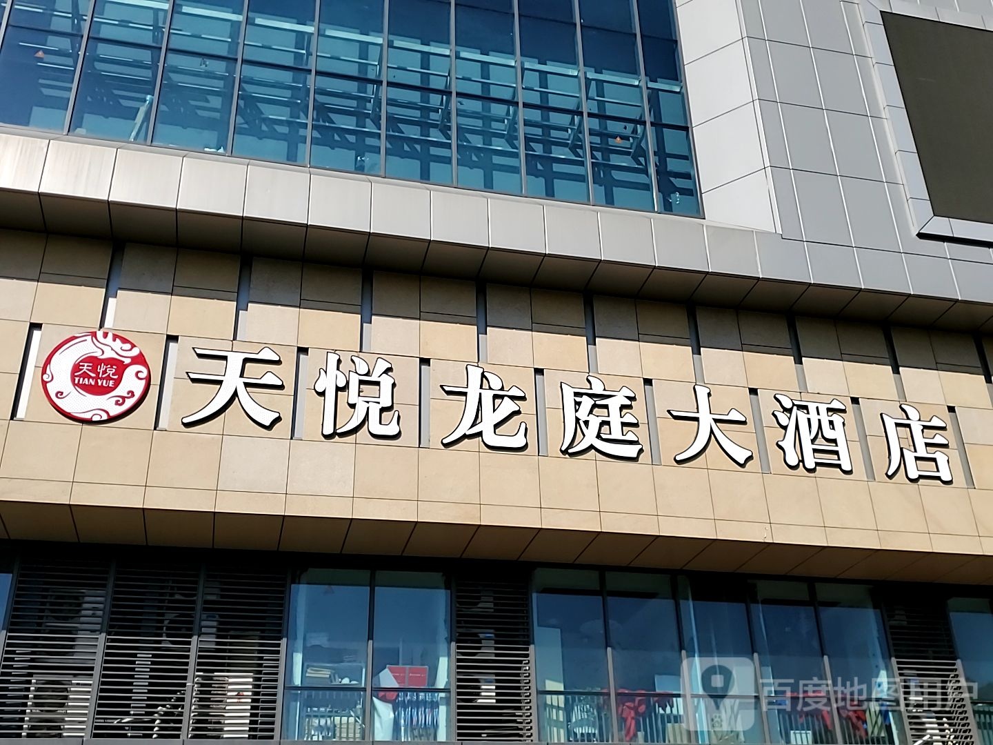 天瑞龙庭大酒店(马涧商业广场二期店)