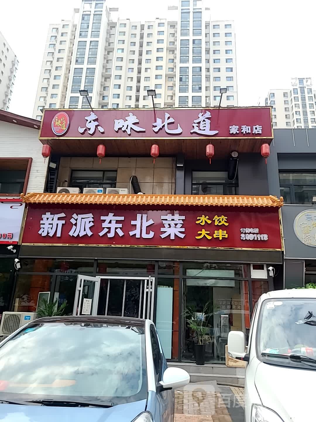 东味北道(家和店)