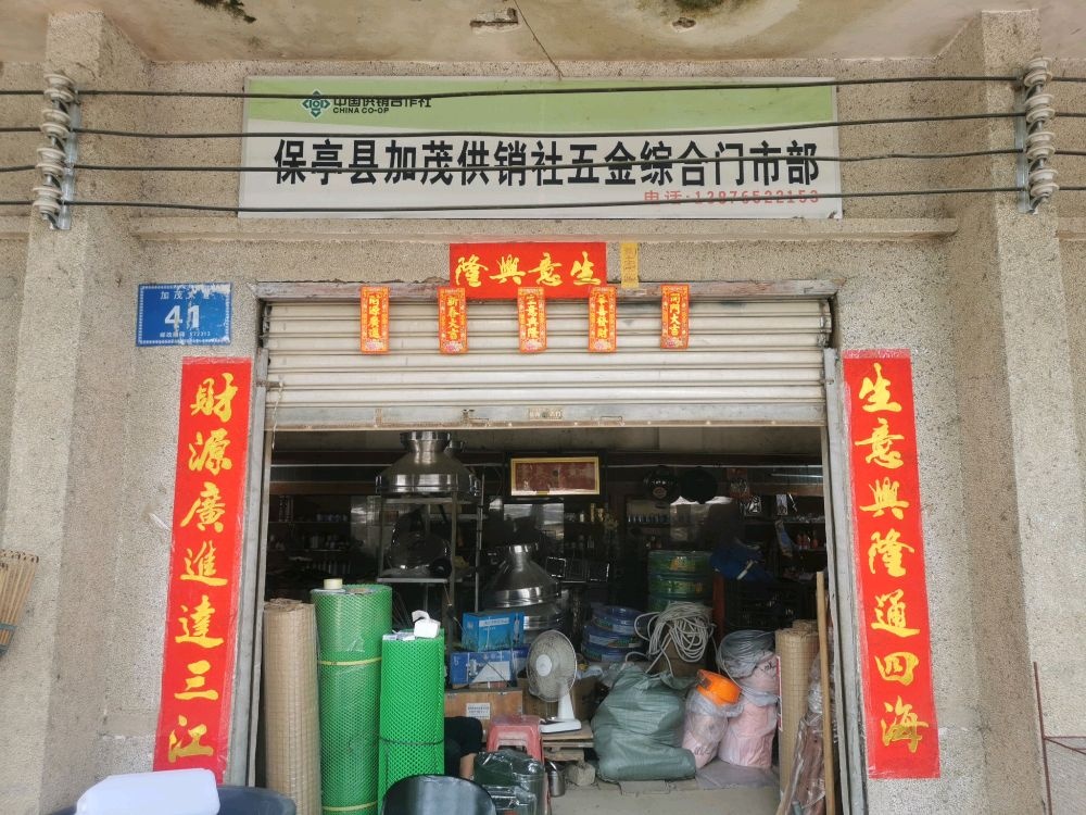 保亭县加茂供销社五金综合门市部