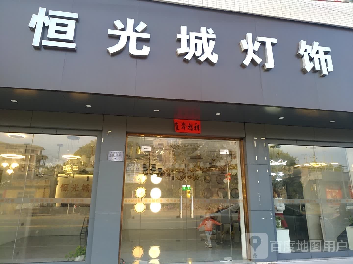 恒光城灯饰