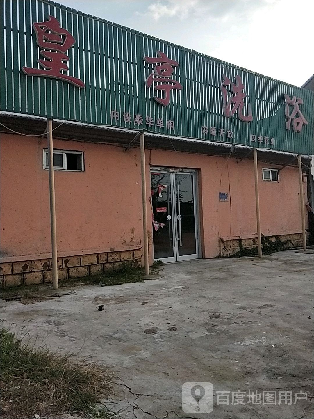 皇亭洗浴