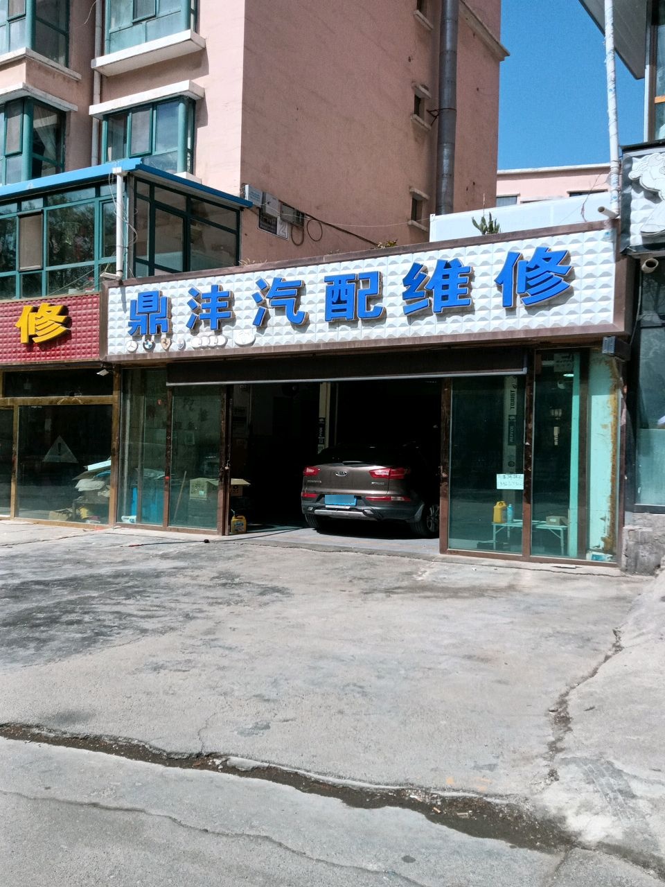 鼎沣汽配维修