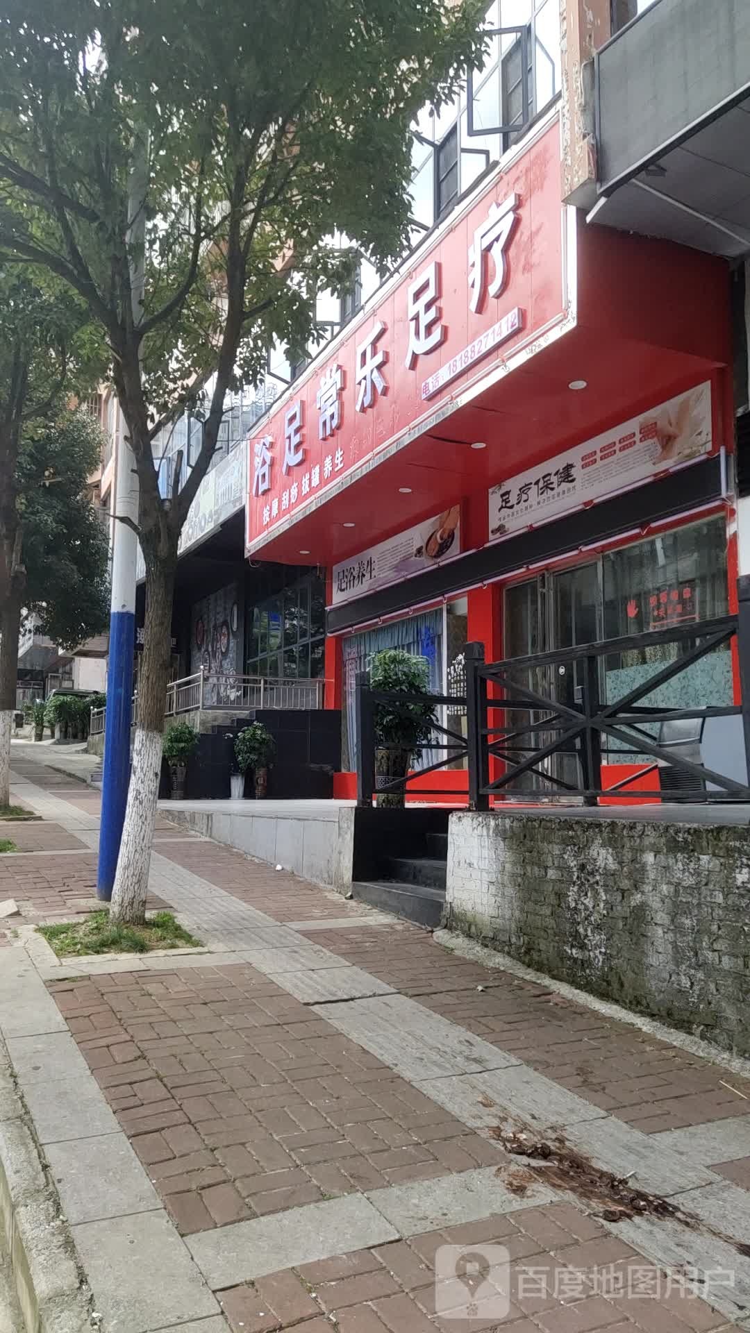 浴足常乐足浴