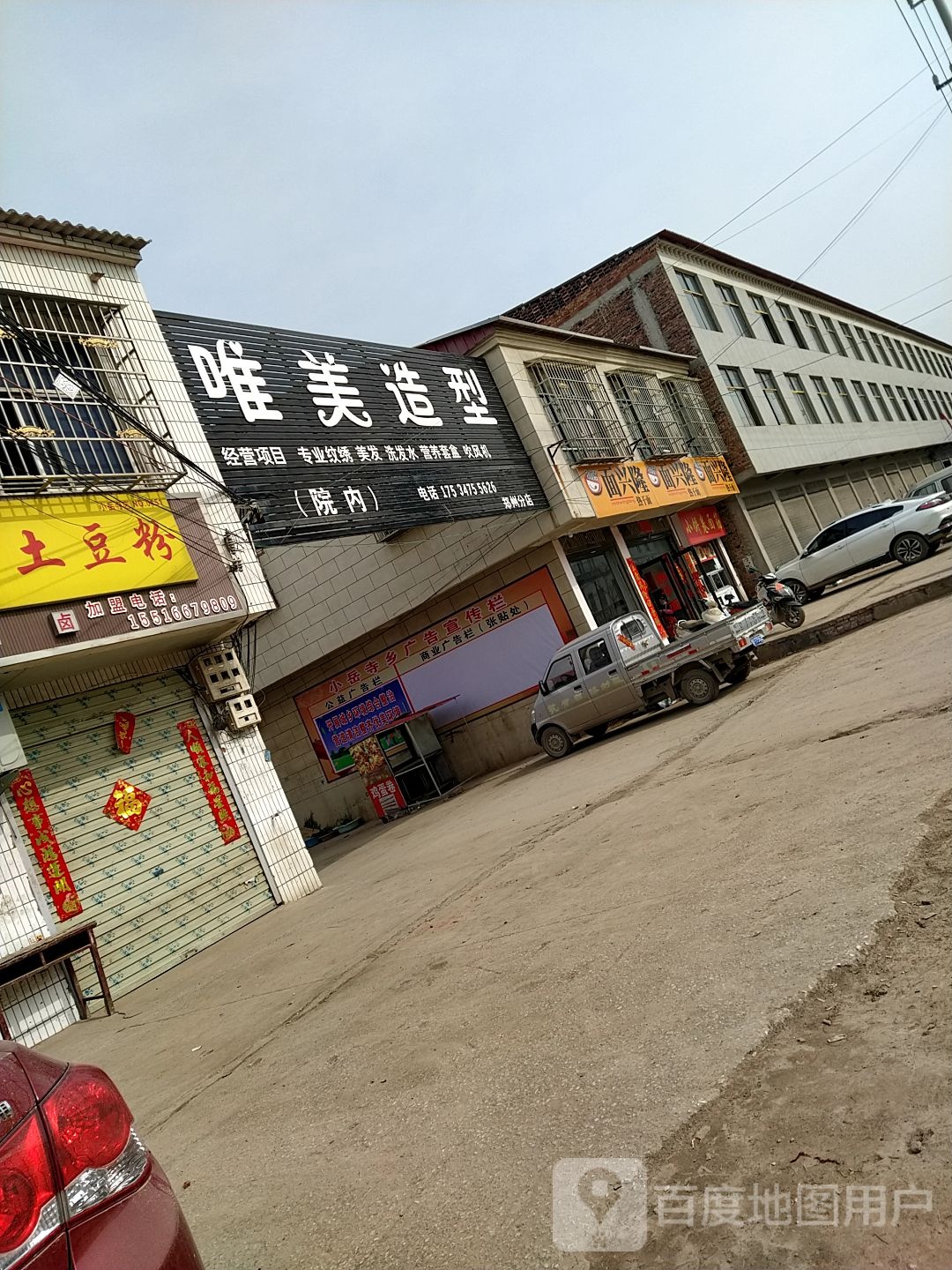 唯美造型(郑州分店)