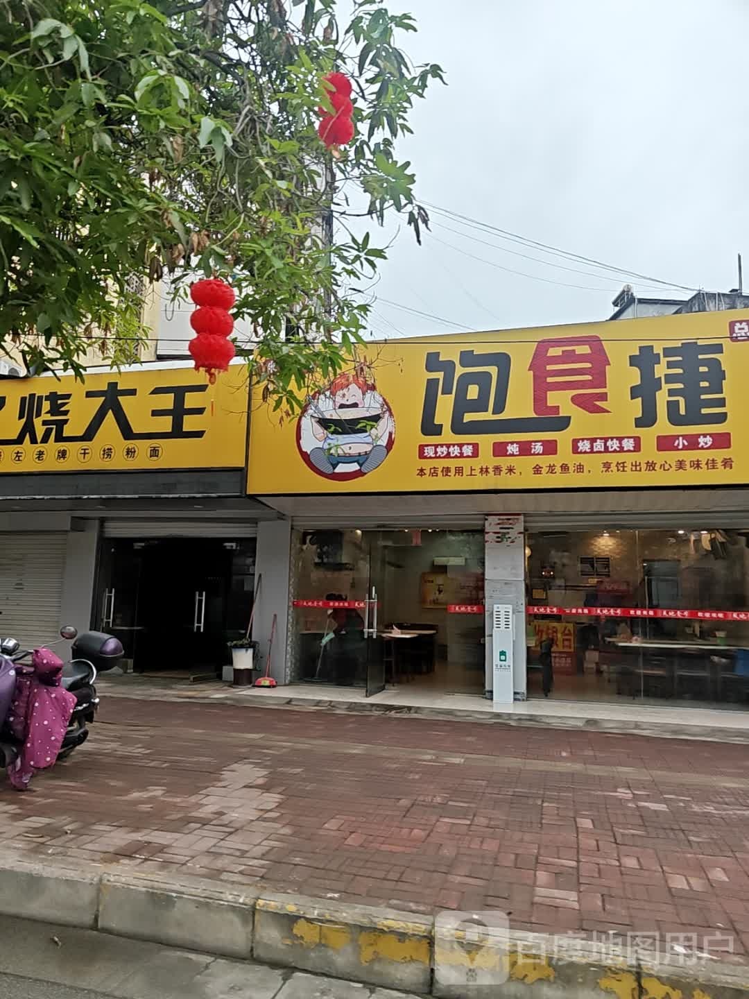饱食捷(新华路店)