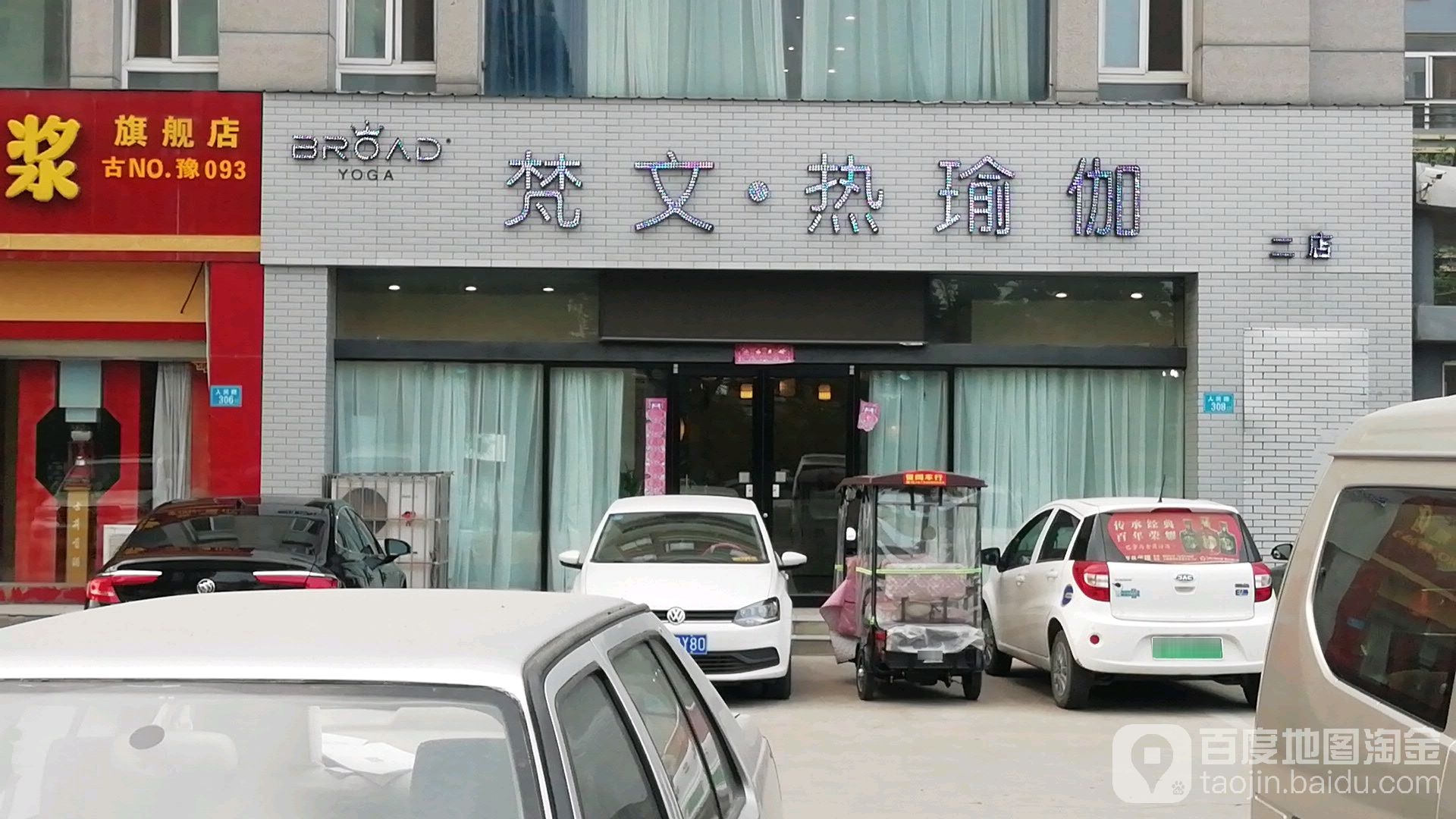 梵文热瑜伽(富美店)