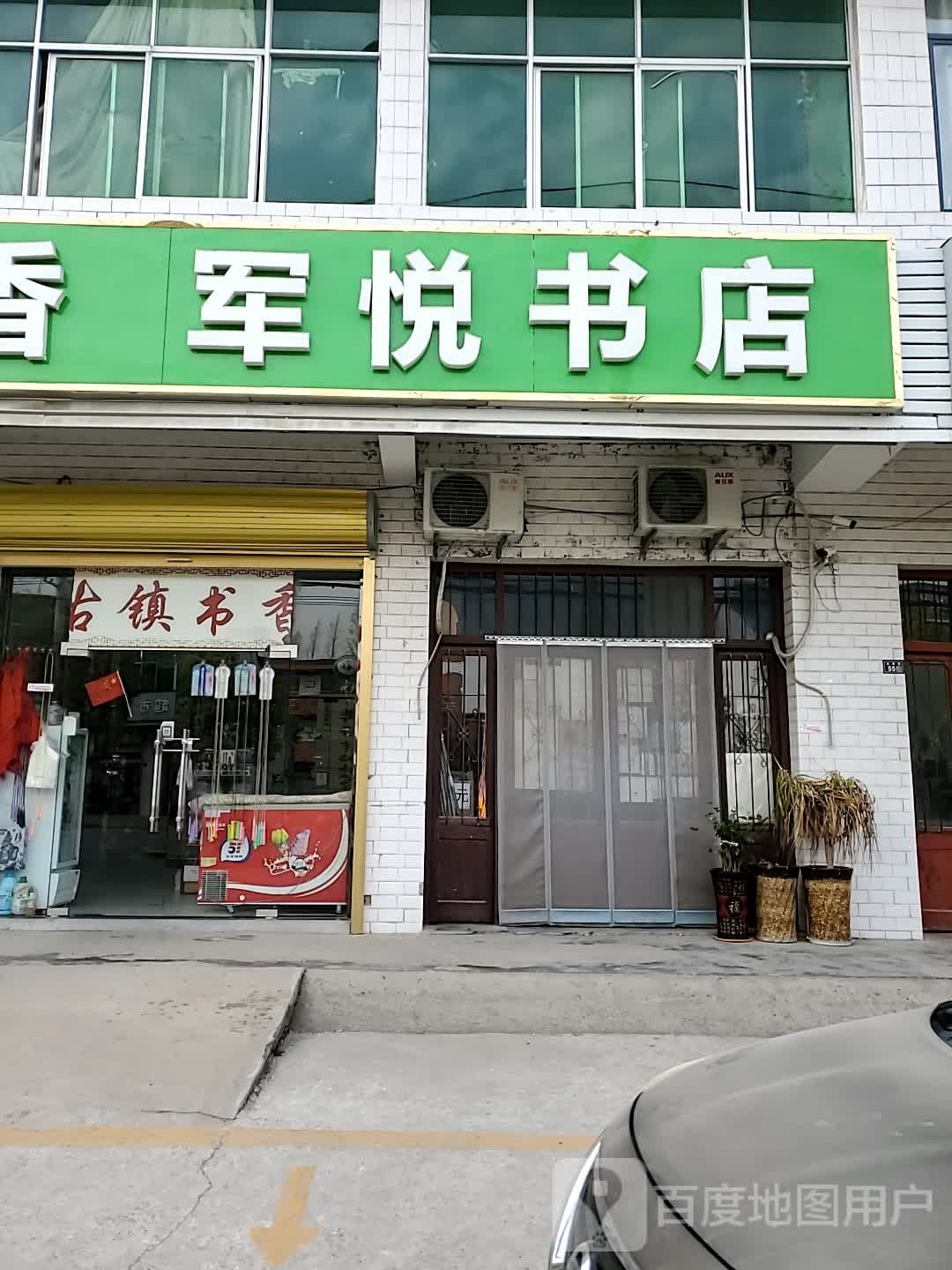 军提悦书店