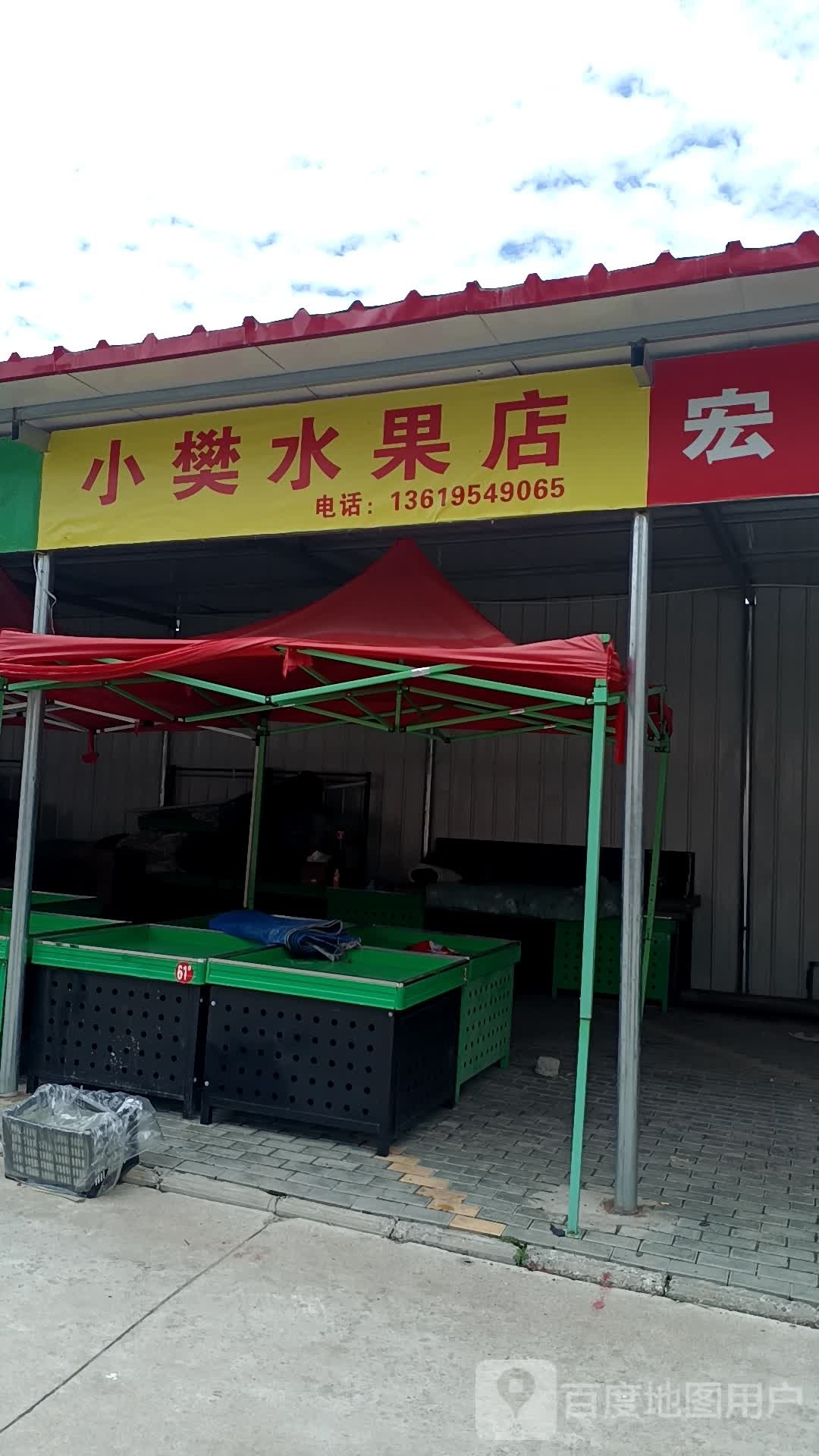 老魏水果店