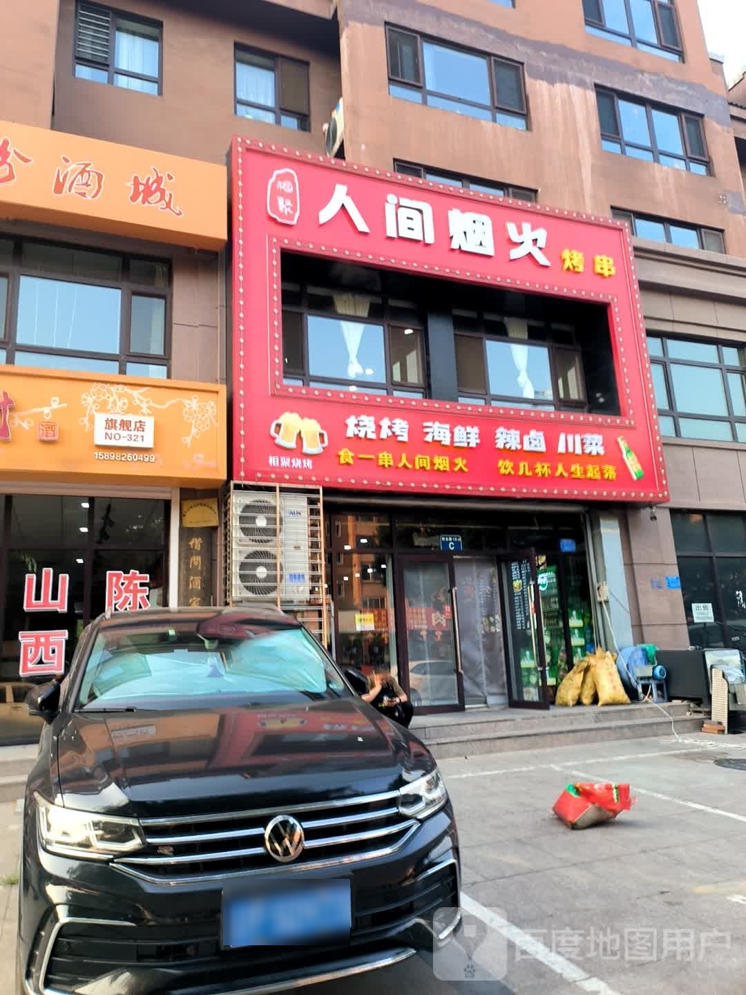 人间烟火烤肉