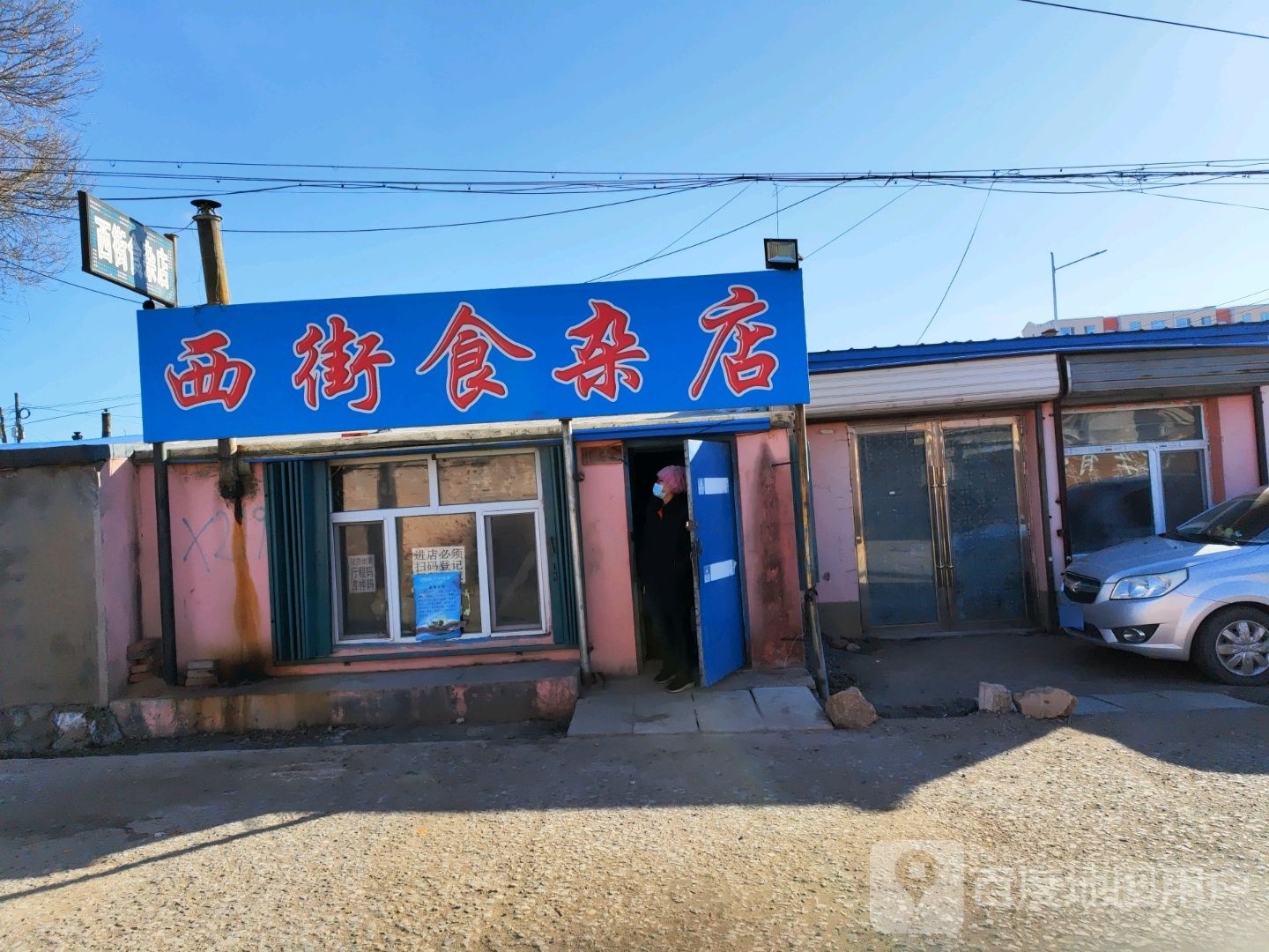 西街食杂店