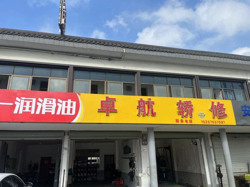 卓航汽修