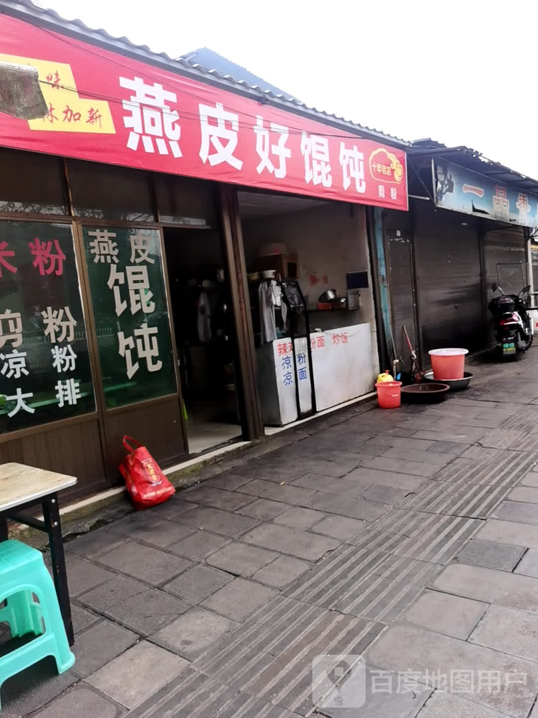 燕皮好混沌