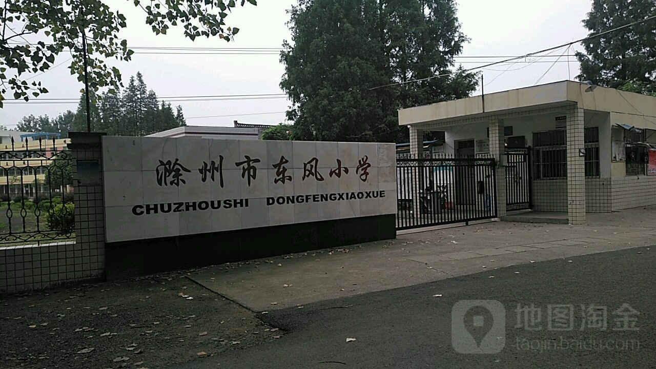 滁州市东风小学