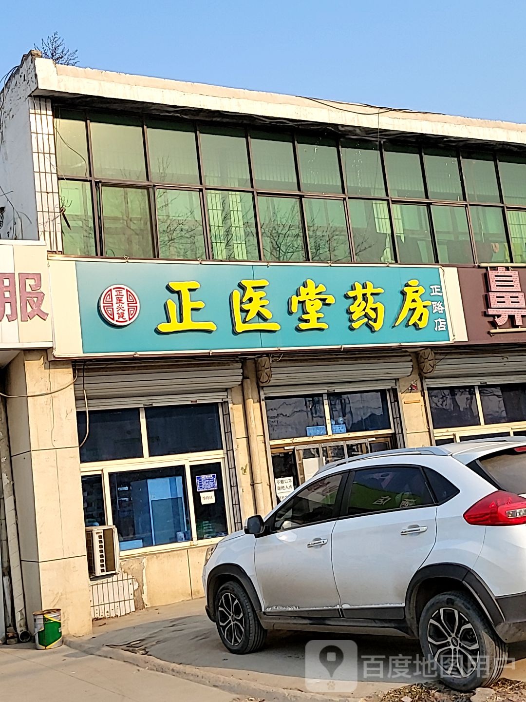 正医堂药房(正路店)