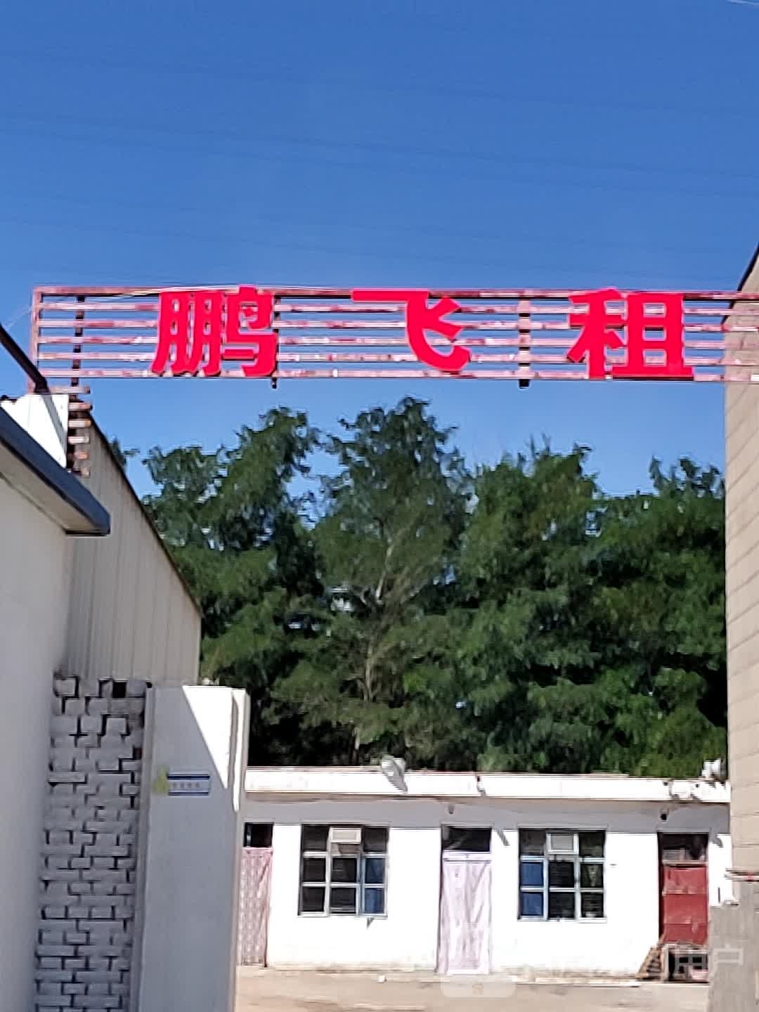 鹏飞建筑租赁