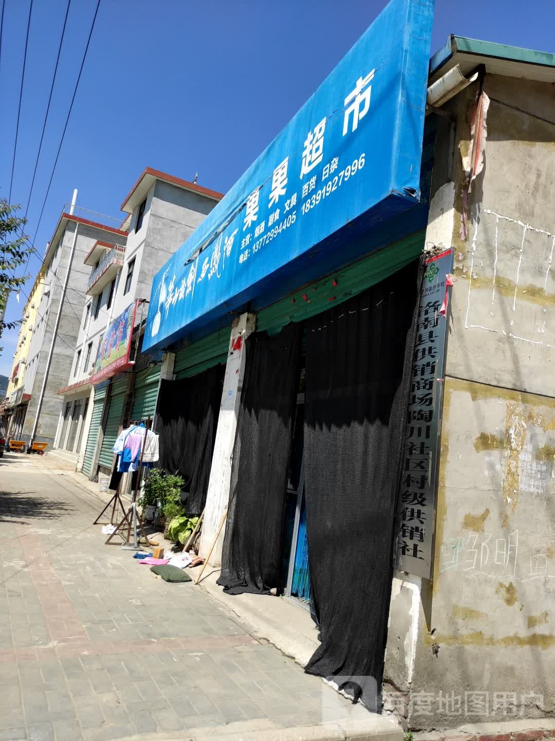 洛南县供销商场陶川社区居级供销社