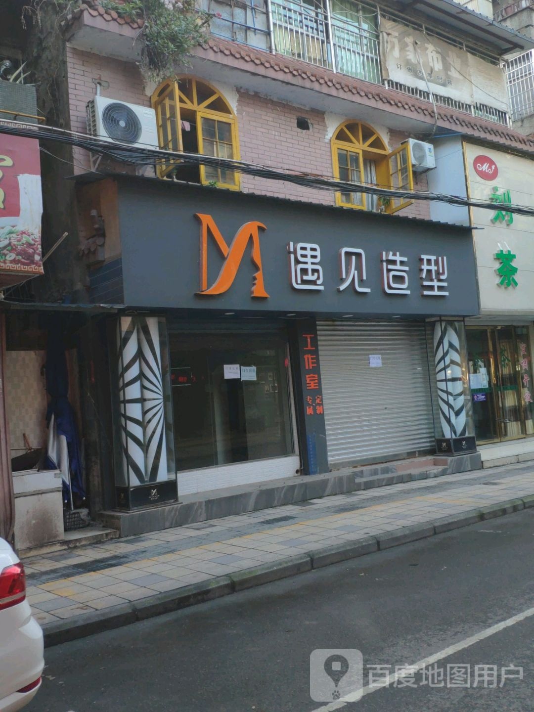 遇见造型