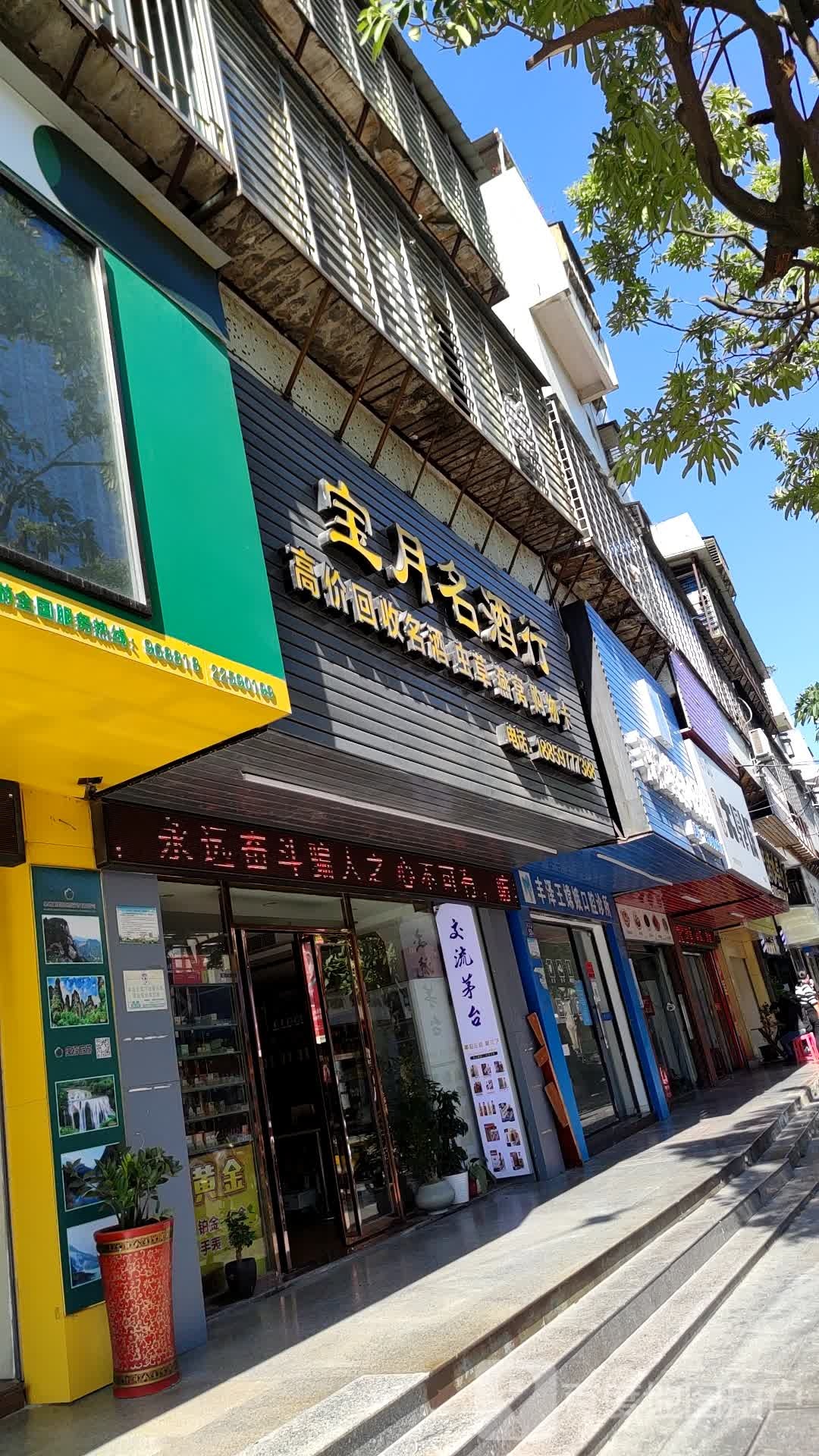 宝月烟酒行