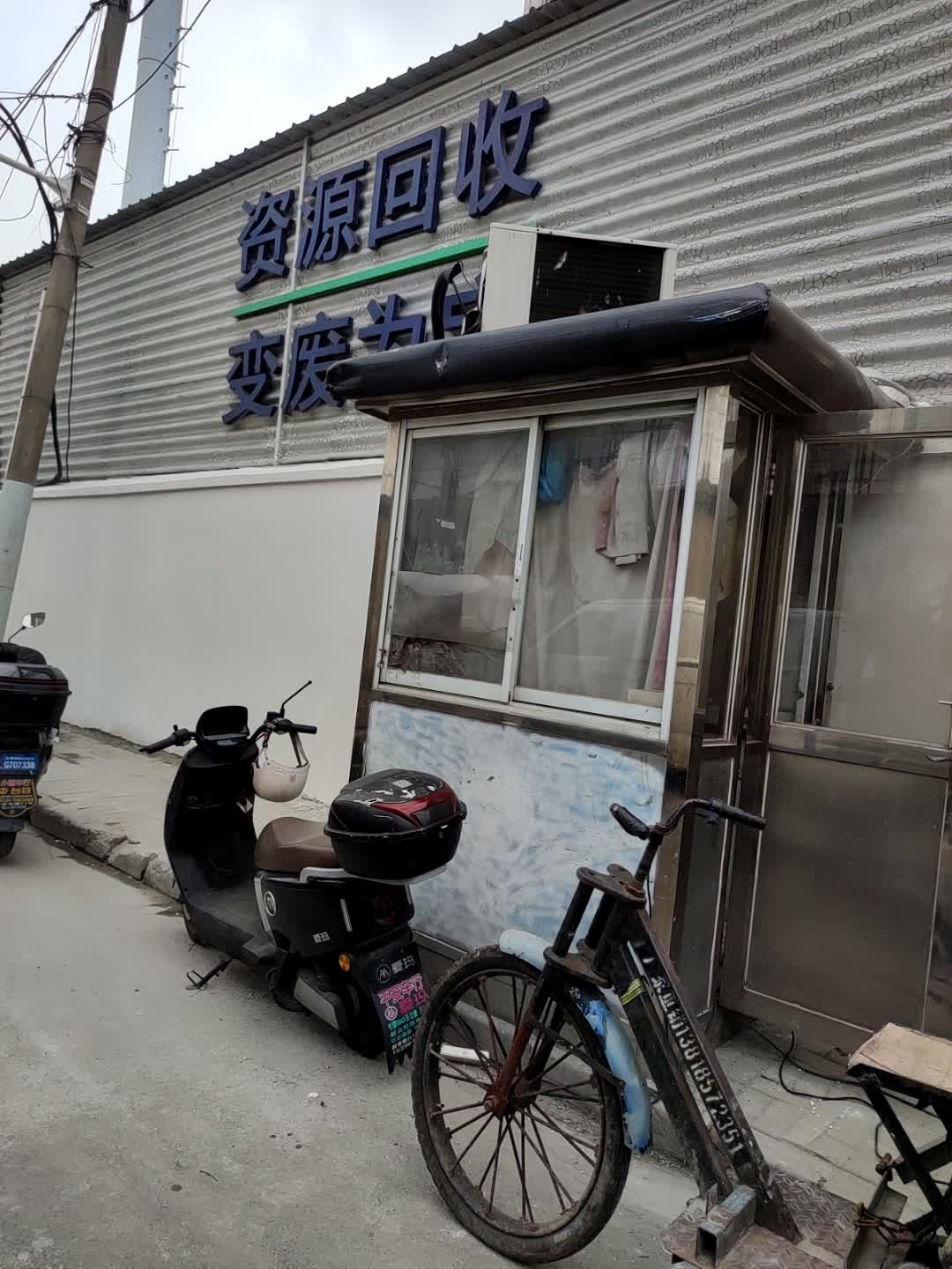 资源回收