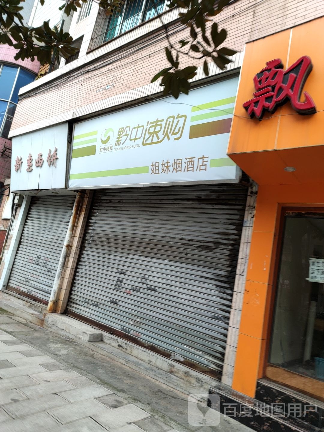 黔中速购(康馨便利店)