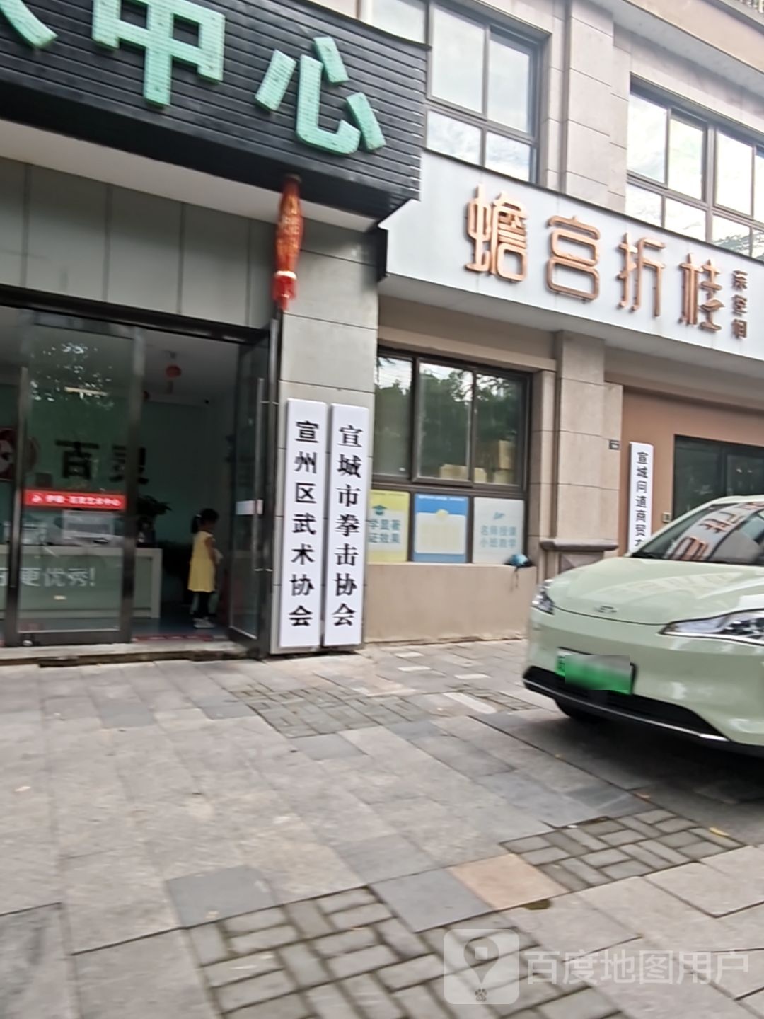 宣州区武术协会