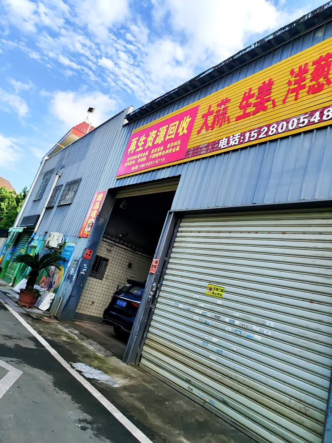 建发再生资源回收