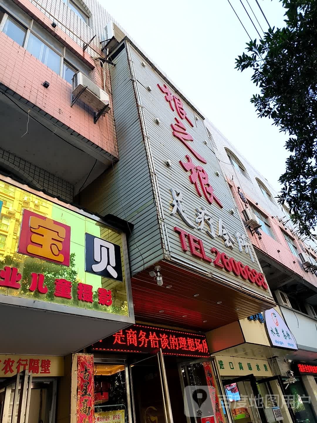 根之根足辽会所(滨阳路店)