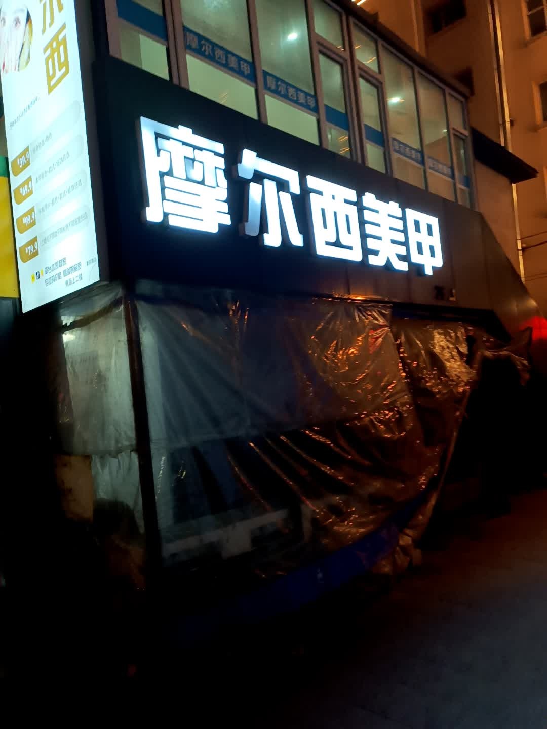 摩尔西美甲美睫(亚泰富苑店)