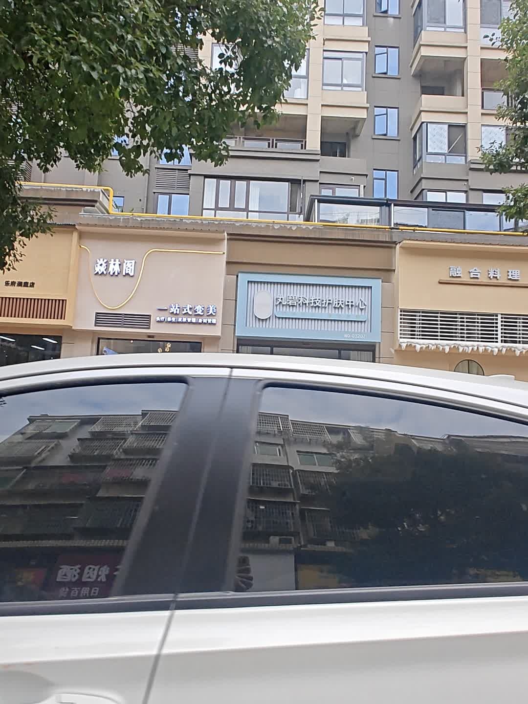焱林阁足道中心