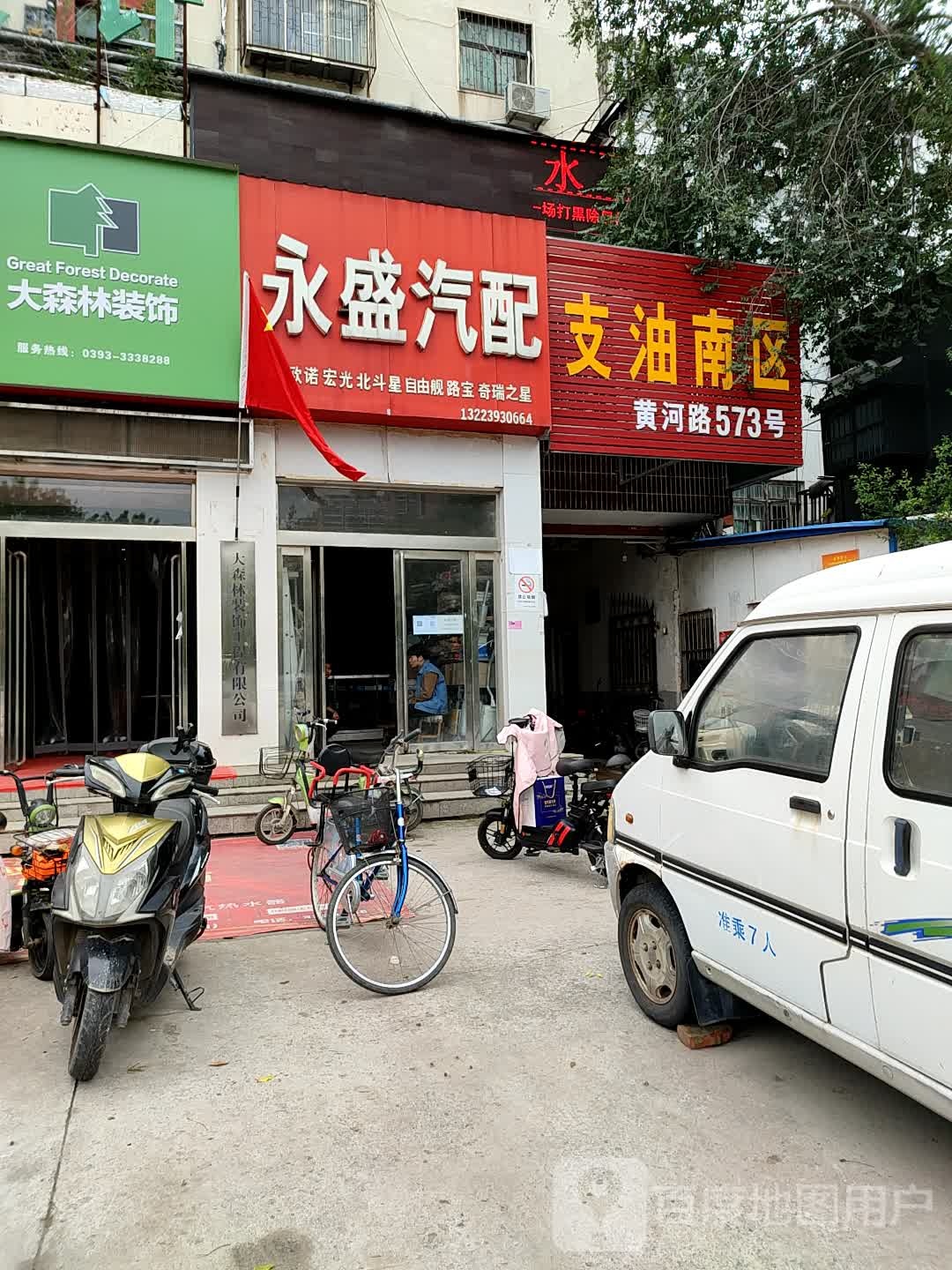 永盛汽配(黄河东路店)