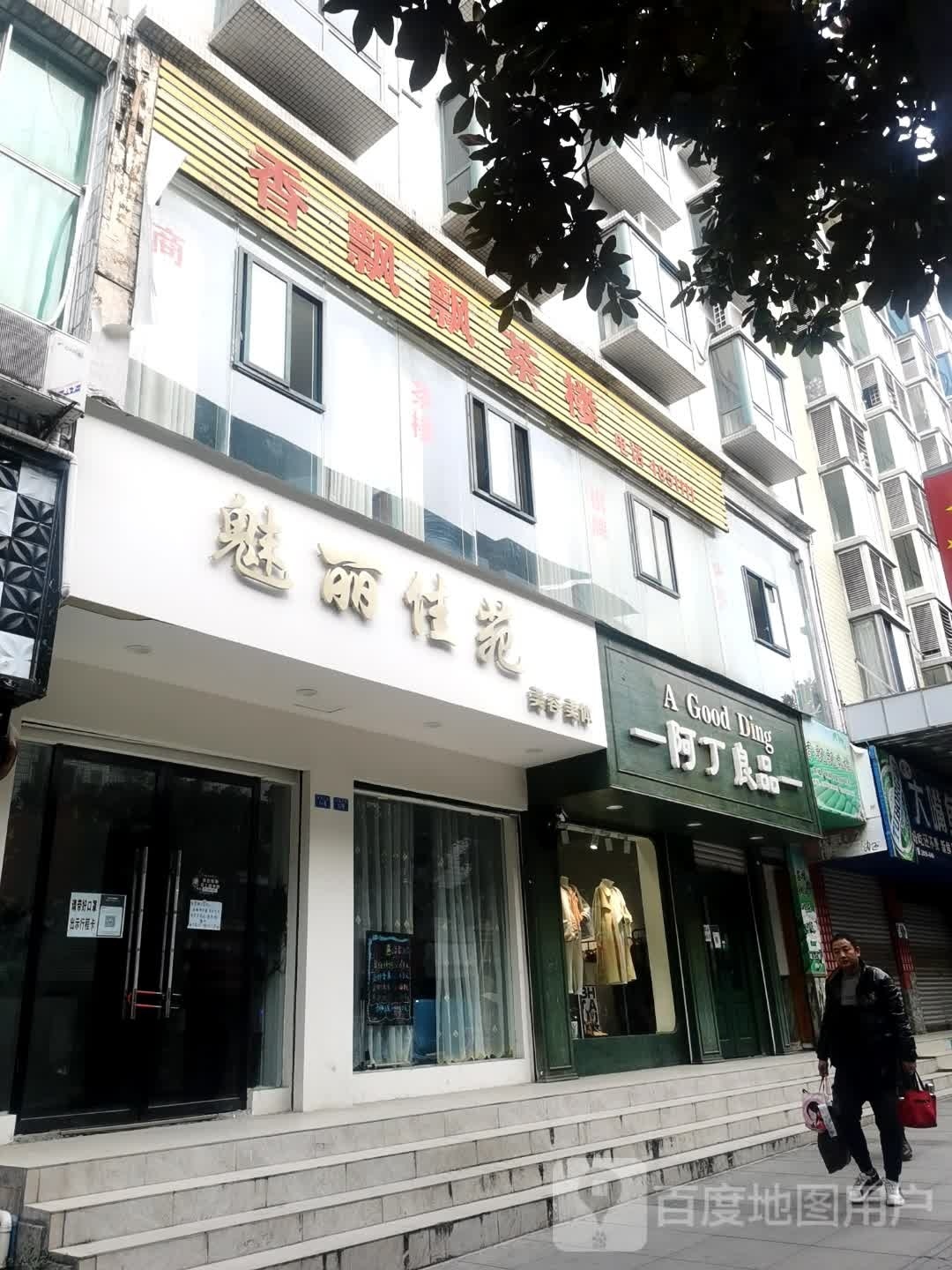 魅丽家苑(华蓥市民政局小区店)