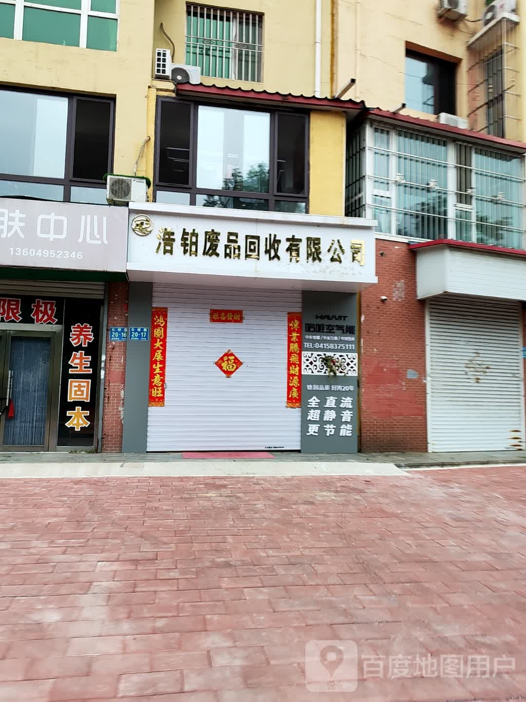 浩铂废品回收有限公司