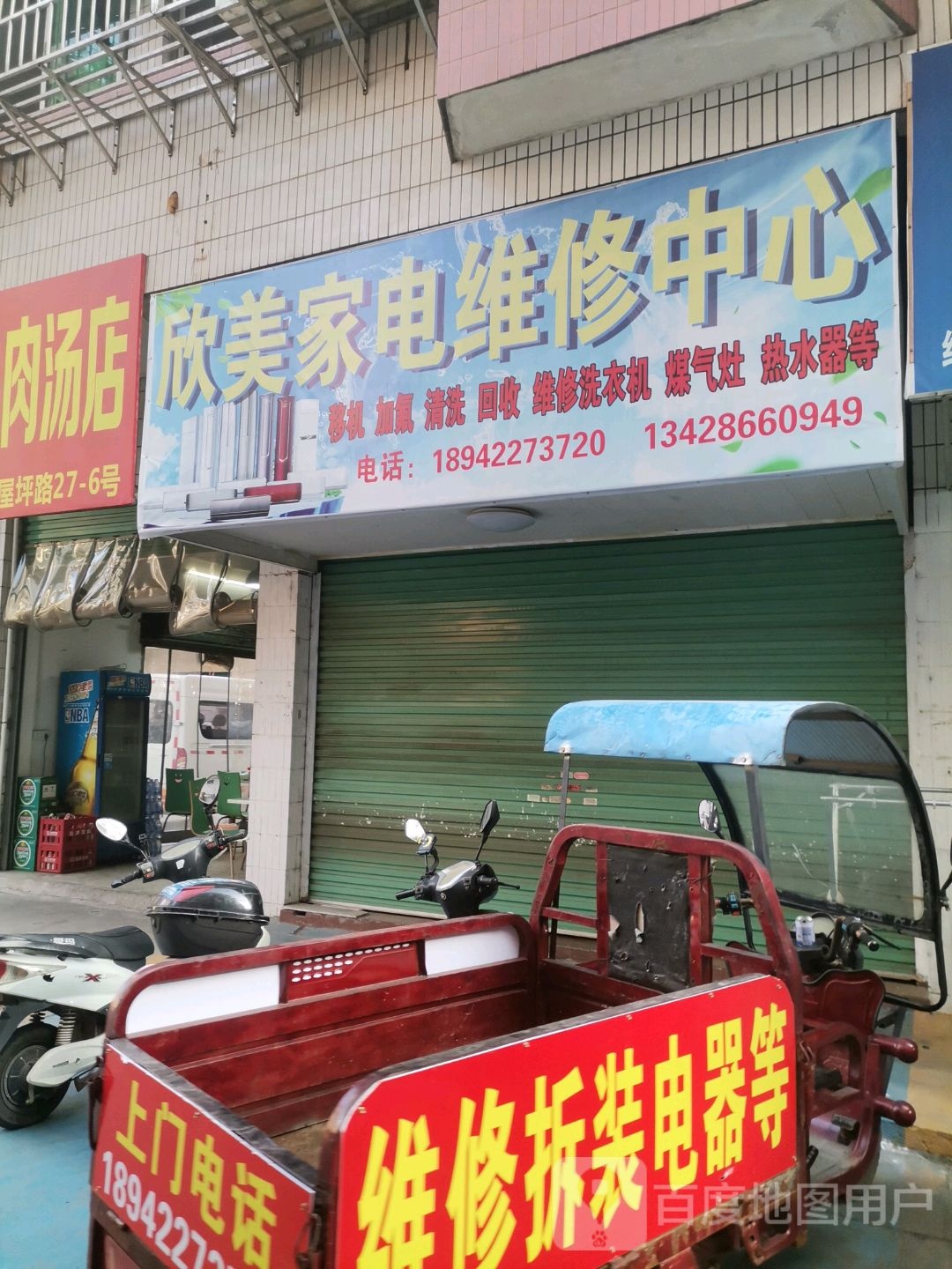 欣美家电维修