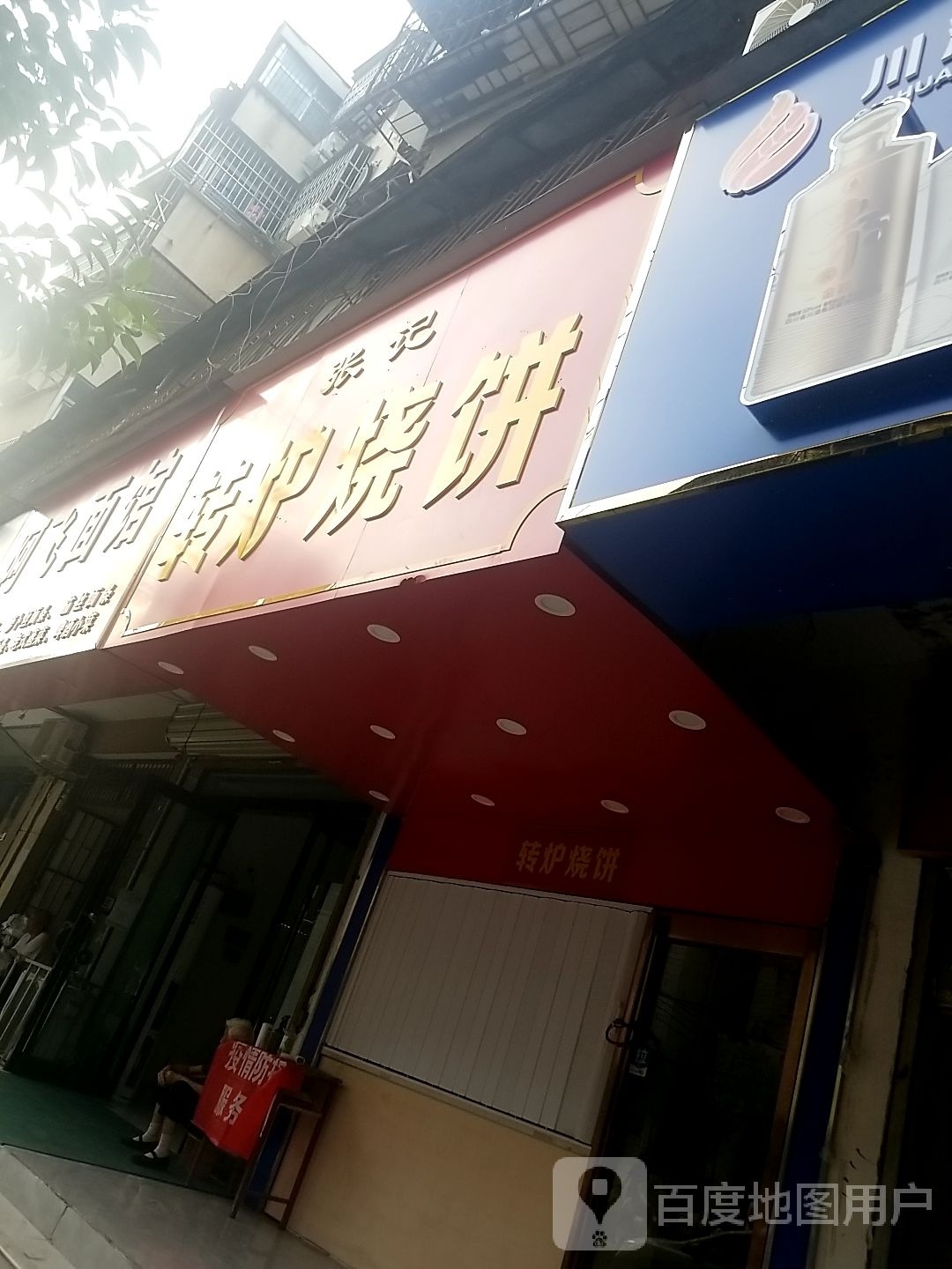 张记转炉烧饼