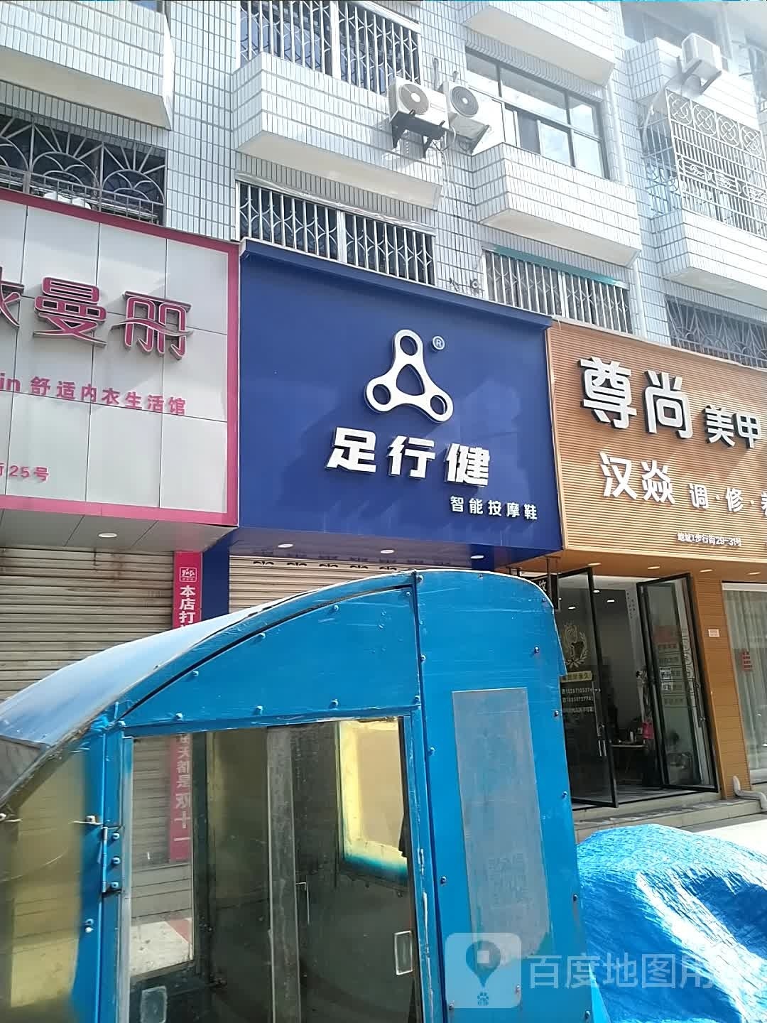 足行健智能按摩鞋(枫杨路店)