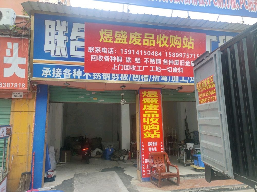 深圳市煜盛再生资源有限公司