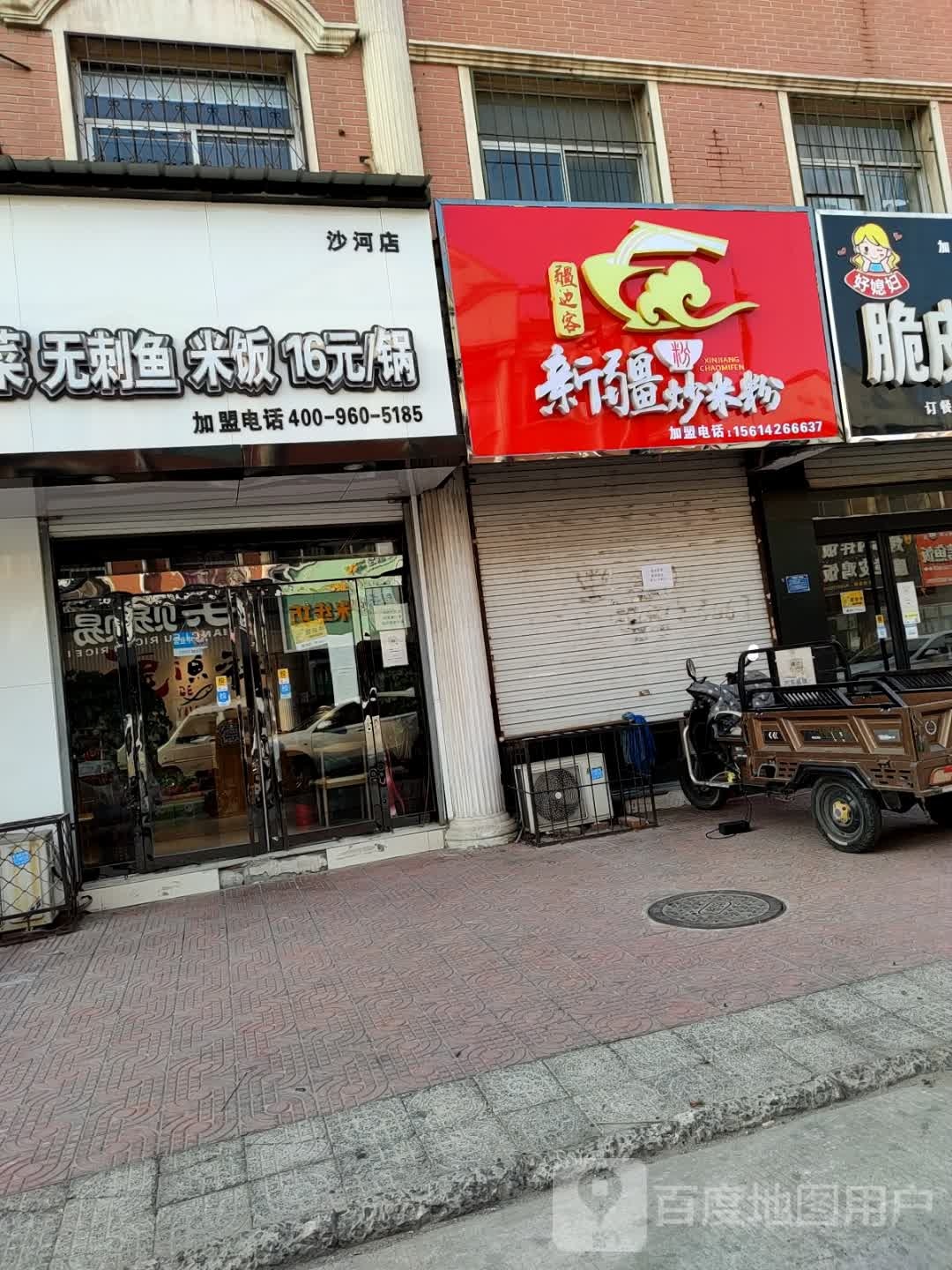 疆边客新疆炒米粉(沙河店)