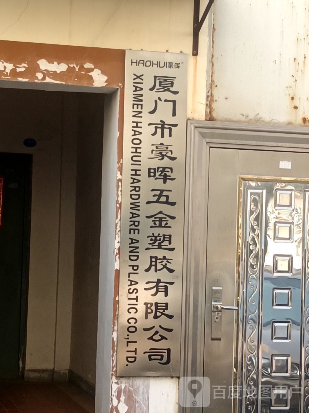 厦门市豪晖五金塑胶有限公司