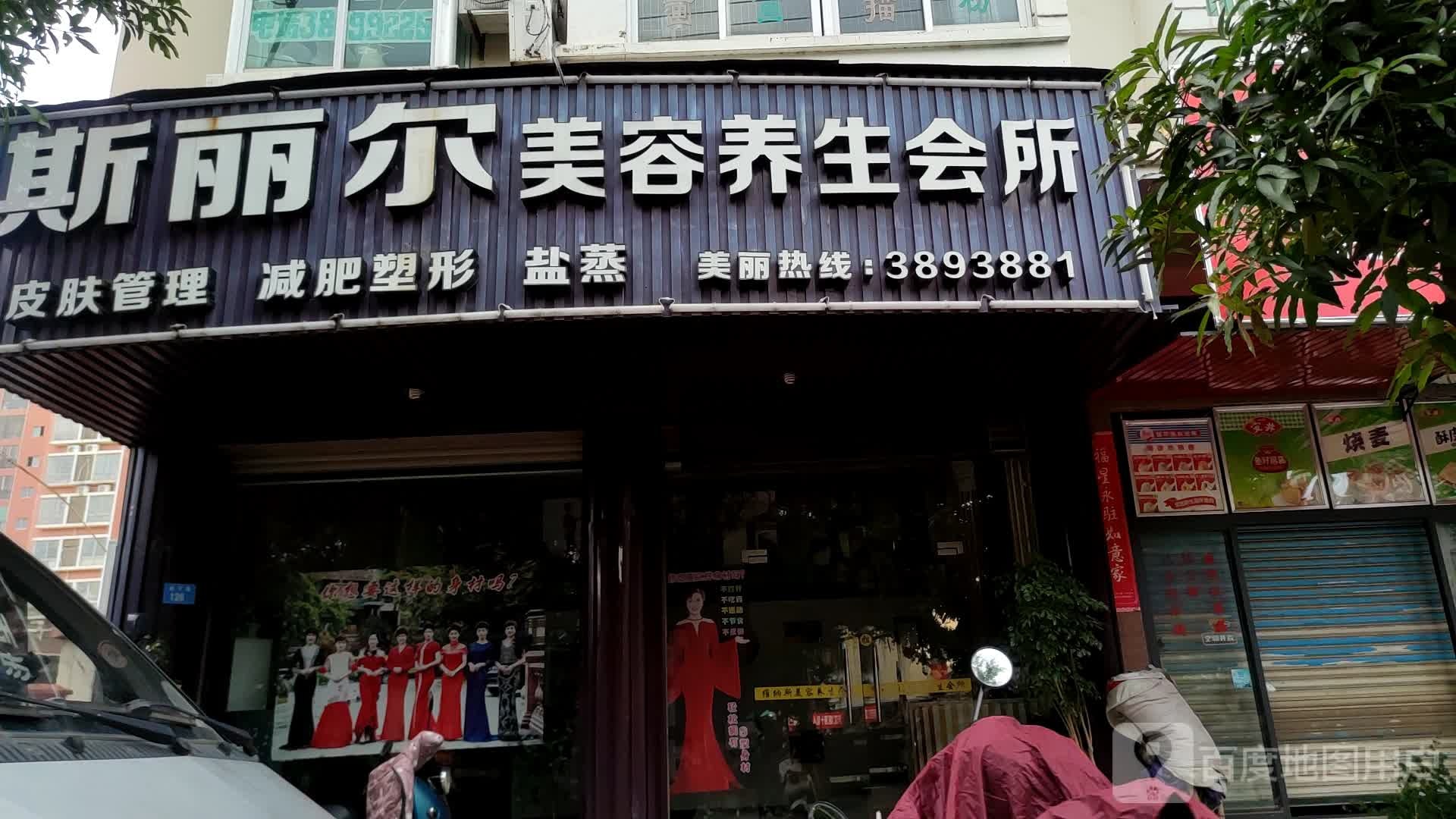 斯丽尔美容盐蒸养生会所