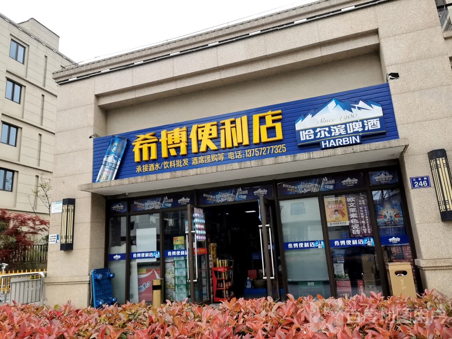 安吉希博便利店