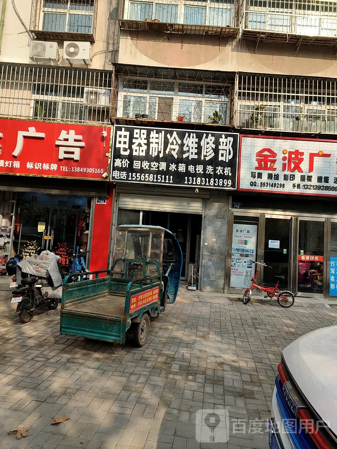 电器制冷维修部